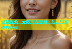 蜜桃视频：无限制观看与下载，尽享影视盛宴