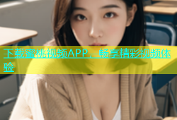 下载蜜桃视频APP，畅享精彩视频体验