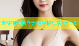 蜜桃视频畅享无阻尽情观看新体验