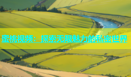 蜜桃视频：探索无限魅力的私密世界