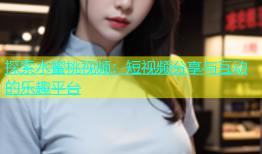 探索水蜜桃视频：短视频分享与互动的乐趣平台
