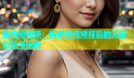 蜜桃短视频：探索短视频背后的无限创意与乐趣