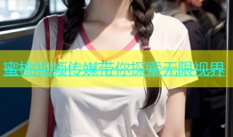 蜜桃视频传媒带你探索无限视界