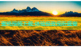 蜜桃视频下载 体验极致视听盛宴