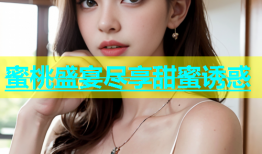 蜜桃盛宴尽享甜蜜诱惑