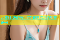 水蜜桃视频带你探索夏日清凉的甜蜜瞬间