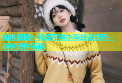 画水蜜桃：轻松掌握水彩绘画技巧，尽享创作乐趣