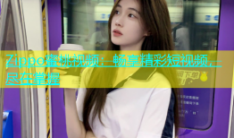 Zippo蜜桃视频：畅享精彩短视频，尽在掌握