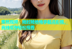 蜜桃视频：随时随地畅享超清影视，离线缓存轻松观看