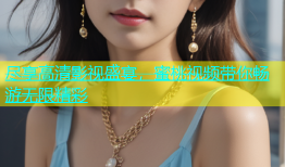 尽享高清影视盛宴，蜜桃视频带你畅游无限精彩