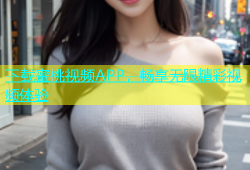 下载蜜桃视频APP，畅享无限精彩视频体验