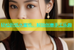 轻松折纸水蜜桃，解锁创意手工乐趣