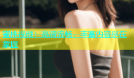 蜜桃视频：高清流畅，丰富内容尽在掌握