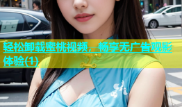 轻松卸载蜜桃视频，畅享无广告观影体验(1)