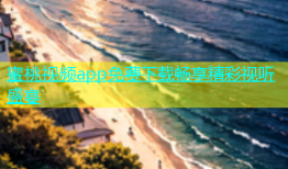 蜜桃视频app免费下载畅享精彩视听盛宴