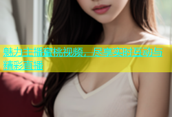 魅力主播蜜桃视频，尽享实时互动与精彩直播