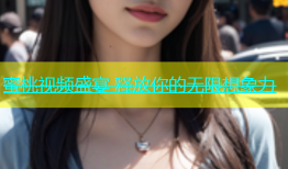 蜜桃视频盛宴 释放你的无限想象力