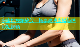 水蜜桃视频放放：畅享高清直播与精彩短视频