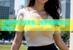 蜜桃视频下载安装，畅享无限精彩视频体验