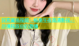 探索蜜桃视频：畅享午夜高清影视，尽情释放你的激情