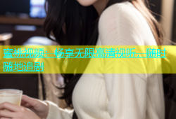 蜜桃视频：畅享无限高清视听，随时随地追剧