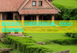 蜜桃视频：尽享短视频乐趣，轻松分享创意精彩