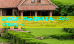蜜桃视频：尽享短视频乐趣，轻松分享创意精彩