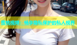 蜜桃视频：畅享隐私保护的私人视界