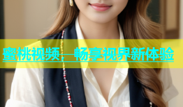 蜜桃视频，畅享视界新体验
