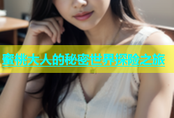 蜜桃大人的秘密世界探险之旅