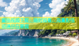 蜜桃视频下载：随时观看，海量影视资源尽在掌握