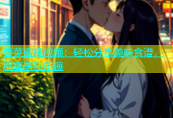 香菜蜜桃视频：轻松分享美味食谱，尽享烹饪乐趣