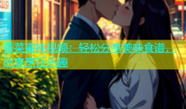 香菜蜜桃视频：轻松分享美味食谱，尽享烹饪乐趣