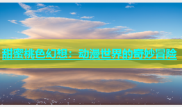 甜蜜桃色幻想：动漫世界的奇妙冒险