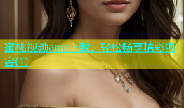 蜜桃视频app下载，轻松畅享精彩内容(1)