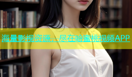 海量影视资源，尽在哈蜜桃视频APP