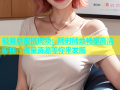 轻量版蜜桃视频：随时随地畅享高清影视，海量资源等你来发掘