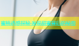 蜜桃诱惑探秘 发现甜蜜背后的秘密