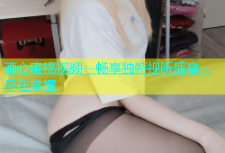 酒心蜜桃视频：畅享独特视听盛宴，尽在掌握