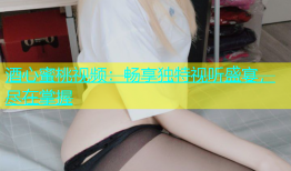 酒心蜜桃视频：畅享独特视听盛宴，尽在掌握