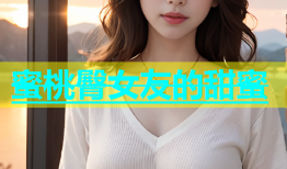 蜜桃臀女友的甜蜜