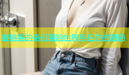 蜜桃猫的奇幻冒险世界尽在你的眼前