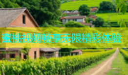 蜜桃视频畅享无限精彩体验