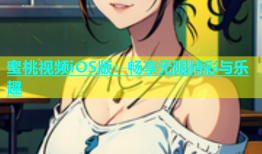 蜜桃视频iOS版：畅享无限精彩与乐趣