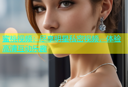 蜜桃视频：尽享明星私密视频，体验高清互动乐趣
