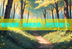 蜜桃视频：畅享高清，尽在掌握(1)