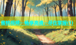 蜜桃视频：畅享高清，尽在掌握(1)