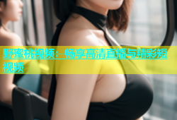 野蜜桃视频：畅享高清直播与精彩短视频