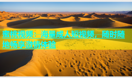 蜜桃视频：海量成人短视频，随时随地畅享激情体验