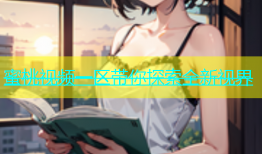蜜桃视频一区带你探索全新视界